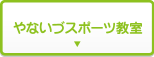 やないづスポーツ教室