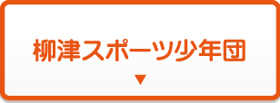 柳津スポーツ少年団