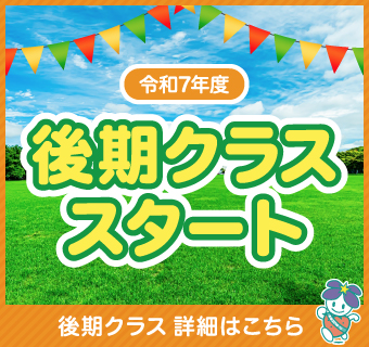 後期クラススタート