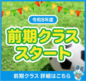 前期クラススタート